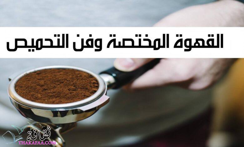 القهوة المختصة وفن التحميص: كيف يؤثر التحميص على نكهة القهوة؟