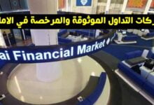 شركات التداول الموثوقة والمرخصة في الامارات 2023 شركات التداول الموثوقة والمرخصة في الامارات 2023