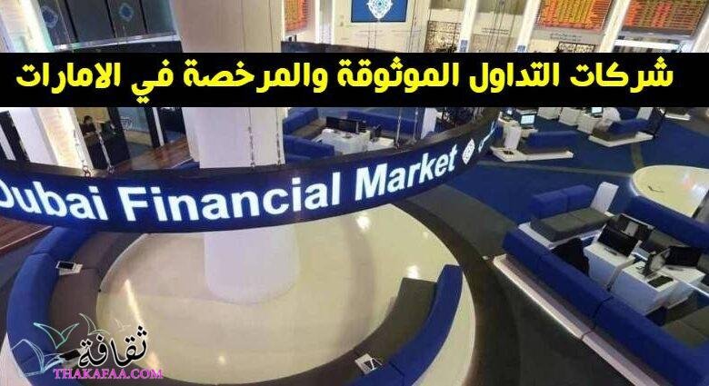 شركات التداول الموثوقة والمرخصة في الامارات 2023 شركات التداول الموثوقة والمرخصة في الامارات 2023