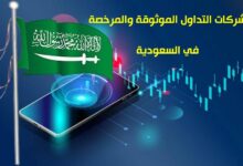 شركات التداول الموثوقة والمرخصة في السعودية 2023 شركات التداول الموثوقة والمرخصة في السعودية 2023