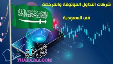 شركات التداول الموثوقة والمرخصة في السعودية 2023 شركات التداول الموثوقة والمرخصة في السعودية 2023
