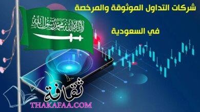 شركات التداول الموثوقة والمرخصة في السعودية 2023 شركات التداول الموثوقة والمرخصة في السعودية 2023