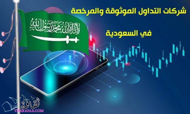 شركات التداول الموثوقة والمرخصة في السعودية 2023 شركات التداول الموثوقة والمرخصة في السعودية 2023