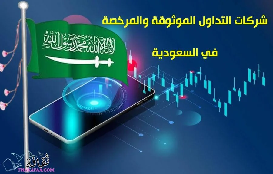 شركات التداول المرخصة في السعودية