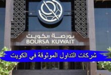 شركات التداول الموثوقة والمرخصة في الكويت 2023