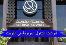 شركات التداول الموثوقة والمرخصة في الكويت 2023 شركات التداول الموثوقة والمرخصة في الكويت 2023