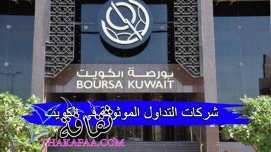 شركات التداول الموثوقة والمرخصة في الكويت 2023