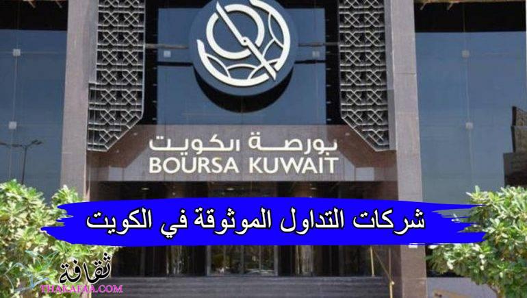شركات التداول الموثوقة والمرخصة في الكويت 2023 شركات التداول الموثوقة والمرخصة في الكويت 2023