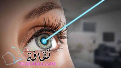 كيفية جراحة العيون باستخدام ليزك؟ كيفية جراحة العيون باستخدام ليزك؟