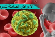 7 أعراض صامتة للسرطان : لا تتجاهل هذه العلامات ! 7 أعراض صامتة للسرطان : لا تتجاهل هذه العلامات !