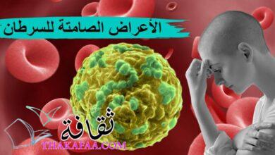 7 أعراض صامتة للسرطان : لا تتجاهل هذه العلامات !