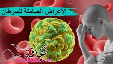 7 أعراض صامتة للسرطان : لا تتجاهل هذه العلامات ! 7 أعراض صامتة للسرطان : لا تتجاهل هذه العلامات !