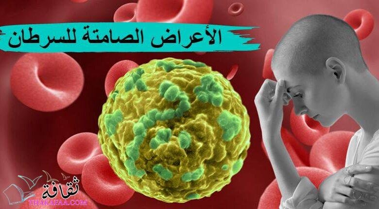 7 أعراض صامتة للسرطان : لا تتجاهل هذه العلامات ! 7 أعراض صامتة للسرطان : لا تتجاهل هذه العلامات !