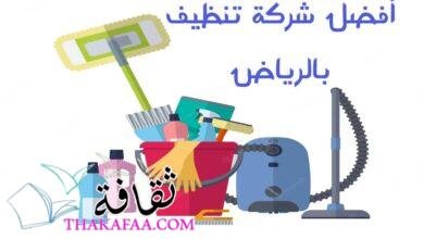أفضل شركة تنظيف بالرياض الرحمة أفضل شركة تنظيف بالرياض الرحمة