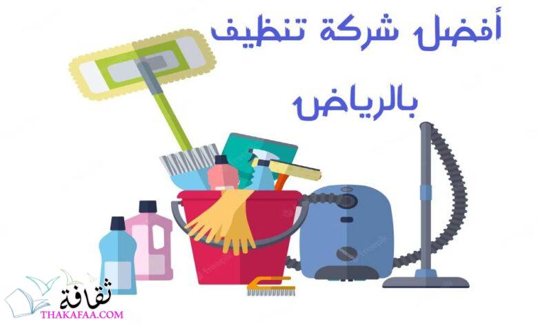 أفضل شركة تنظيف بالرياض الرحمة