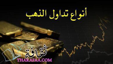 أهم 4 أنواع تداول الذهب في 2023 لضمان الربح وحفظ قيمة الاموال أهم 4 أنواع تداول الذهب في 2023 لضمان الربح وحفظ قيمة الاموال