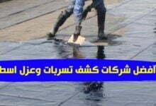 افضل شركات كشف تسربات وعزل اسطح افضل شركات كشف تسربات وعزل اسطح