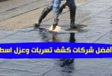 افضل شركات كشف تسربات وعزل اسطح
