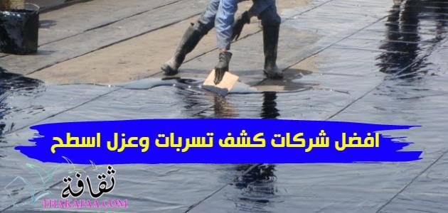 افضل شركات كشف تسربات وعزل اسطح افضل شركات كشف تسربات وعزل اسطح