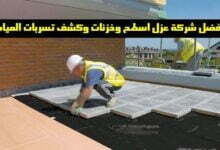 افضل شركة عزل اسطح وخزنات وكشف تسربات المياه افضل شركة عزل اسطح وخزنات وكشف تسربات المياه
