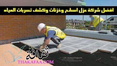 افضل شركة عزل اسطح وخزنات وكشف تسربات المياه افضل شركة عزل اسطح وخزنات وكشف تسربات المياه