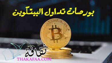 أربح بورصات تداول البيتكوين داخل دبي والإمارات العربية المتحدة