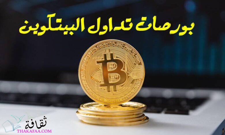 أربح بورصات تداول البيتكوين داخل دبي والإمارات العربية المتحدة أربح بورصات تداول البيتكوين داخل دبي والإمارات العربية المتحدة