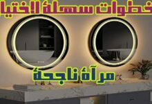4 خطوات سهلة لاختيار مرآة LED ناجحة 4 خطوات سهلة لاختيار مرآة LED ناجحة