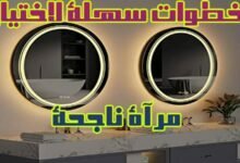 4 خطوات سهلة لاختيار مرآة LED ناجحة 4 خطوات سهلة لاختيار مرآة LED ناجحة