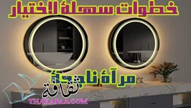 4 خطوات سهلة لاختيار مرآة LED ناجحة 4 خطوات سهلة لاختيار مرآة LED ناجحة