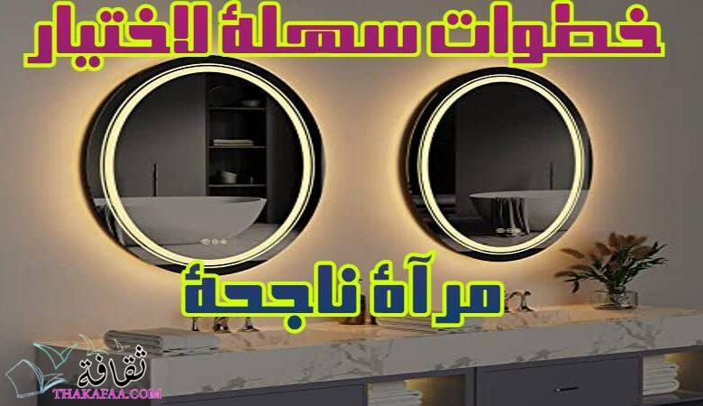 4 خطوات سهلة لاختيار مرآة LED ناجحة 4 خطوات سهلة لاختيار مرآة LED ناجحة