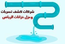 افضل شركات كشف تسربات وعزل خزانات الرياض افضل شركات كشف تسربات وعزل خزانات الرياض