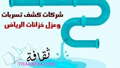 افضل شركات كشف تسربات وعزل خزانات الرياض
