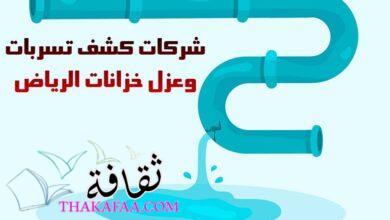افضل شركات كشف تسربات وعزل خزانات الرياض افضل شركات كشف تسربات وعزل خزانات الرياض