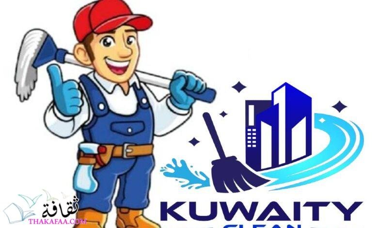 شركة تنظيف منازل بالكويت: الاختيار الأمثل لتلبية احتياجاتك النظافة الفرعية شركة تنظيف منازل بالكويت: الاختيار الأمثل لتلبية احتياجاتك النظافة الفرعية