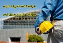 شركة كشف تسربات المياه بالرياض و ترميم وعزل فوم شركة كشف تسربات المياه بالرياض و ترميم وعزل فوم
