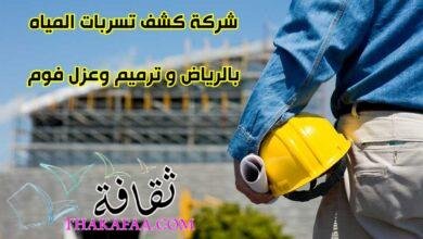 شركة كشف تسربات المياه بالرياض و ترميم وعزل فوم شركة كشف تسربات المياه بالرياض و ترميم وعزل فوم