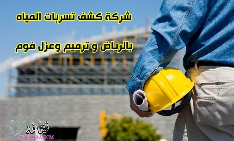 شركة كشف تسربات المياه بالرياض و ترميم وعزل فوم شركة كشف تسربات المياه بالرياض و ترميم وعزل فوم