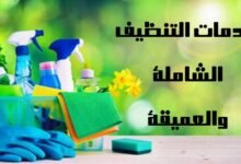 تمتع بمنزل نظيف وصحي مع خدمات التنظيف الشاملة والعميقة تمتع بمنزل نظيف وصحي مع خدمات التنظيف الشاملة والعميقة