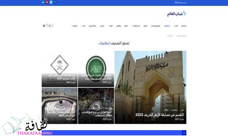 موقع shababel3alam.com “شباب العالم” مرجع إلكتروني للمحتوى العربي