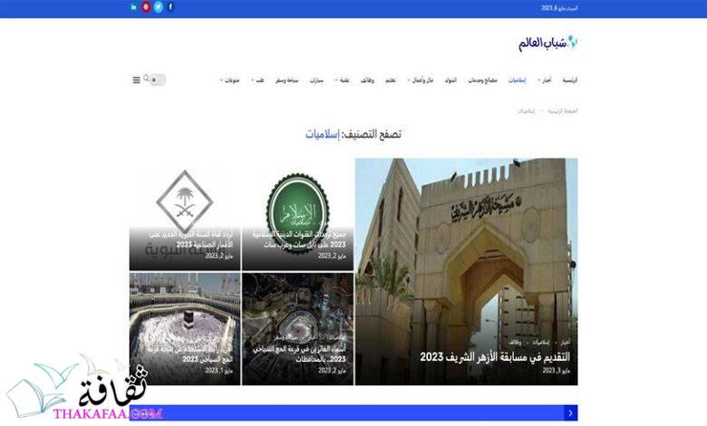 موقع shababel3alam.com “شباب العالم” مرجع إلكتروني للمحتوى العربي موقع shababel3alam.com “شباب العالم” مرجع إلكتروني للمحتوى العربي
