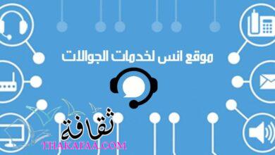 موقع انس لخدمات الجوالات: دليلك الشامل لشركات الاتصالات في الوطن العربي موقع انس لخدمات الجوالات: دليلك الشامل لشركات الاتصالات في الوطن العربي
