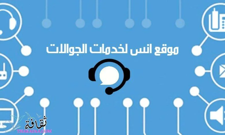 موقع انس لخدمات الجوالات: دليلك الشامل لشركات الاتصالات في الوطن العربي موقع انس لخدمات الجوالات: دليلك الشامل لشركات الاتصالات في الوطن العربي