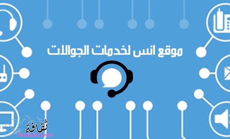 موقع انس لخدمات الجوالات: دليلك الشامل لشركات الاتصالات في الوطن العربي موقع انس لخدمات الجوالات: دليلك الشامل لشركات الاتصالات في الوطن العربي