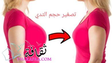عملية تصغير حجم الثدي مع الدكتور أحمد الشريفة