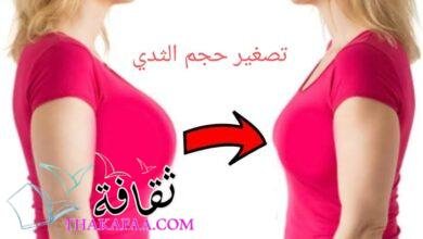 عملية تصغير حجم الثدي مع الدكتور أحمد الشريفة عملية تصغير حجم الثدي مع الدكتور أحمد الشريفة