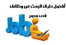 تعرف على أفضل طرق البحث عن وظائف في مصر تعرف على أفضل طرق البحث عن وظائف في مصر