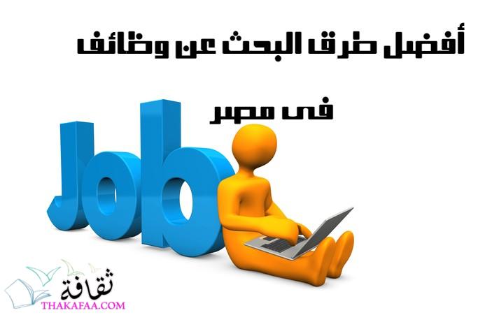 تعرف على أفضل طرق البحث عن وظائف في مصر تعرف على أفضل طرق البحث عن وظائف في مصر