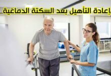 إعادة التأهيل بعد السكتة الدماغية إعادة التأهيل بعد السكتة الدماغية