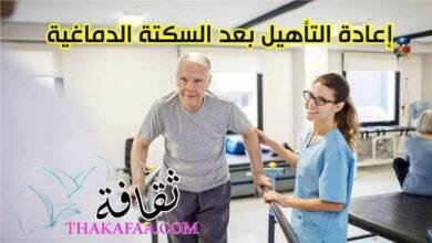 إعادة التأهيل بعد السكتة الدماغية إعادة التأهيل بعد السكتة الدماغية